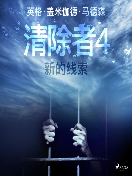 Title details for 清除者4：新的线索 by –  英格·盖米伽德·马德森 - Available